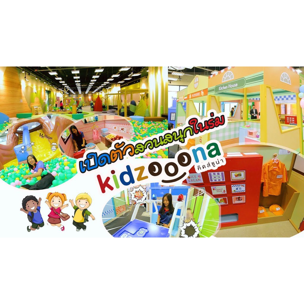 an [Physical Ticket] บัตรเข้า Kidzooona คิดส์ซูน่า แพคคู่ เด็ก+ผู้ใหญ่ ใช้ได้ทุกสาขา Kidzoona