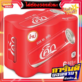 โค้ก น้ำอัดลม ออริจินัล 325 มล. แพ็ค 6 กระป๋อง Coke Soft Drink Original 325 ml x 6 Cans