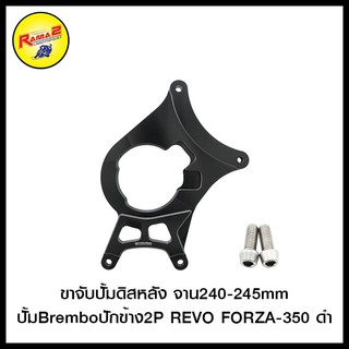 ขาจับปั้มดิสหลัง จาน240-245mmปั้มBremboปักข้าง2P REVO FORZA-350 ดำ