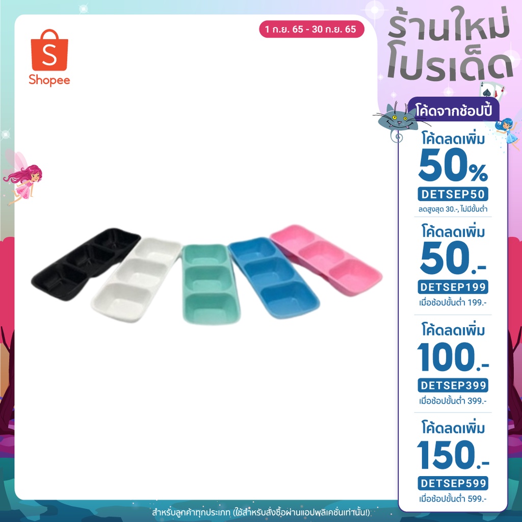 [ ส่งฟรี ! เก็บโค้ดหน้าร้าน ]ถ้วยน้ำจิ้ม 3ช่อง ถ้วยน้ำจิ้ม 3ช่อง สี: ขาว,ดำ,ฟ้า,ชมพู,เขียว SIZE : 6.6 X 15.4 X 2.5.