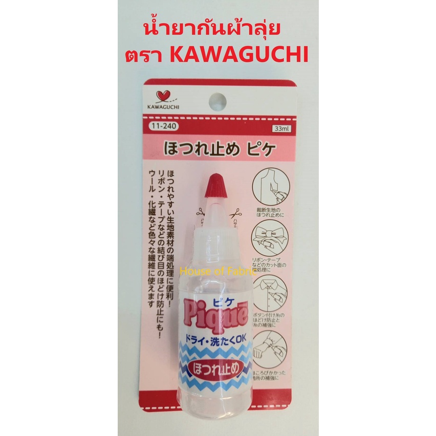 น้ำยากันผ้าลุ่ย ตรา KAWAGUCHI จากญี่ปุ่น คุณภาพดี แบบขวด 33 ml