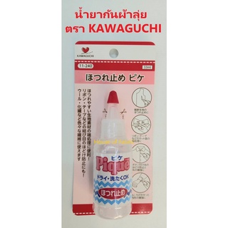 น้ำยากันผ้าลุ่ย ตรา KAWAGUCHI จากญี่ปุ่น คุณภาพดี แบบขวด 33 ml