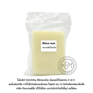 Microcrystalline wax ขนาด 1 Kg. รหัสสินค้า : 007928