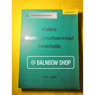 คำอธิบายประมวล​กฎหมายแพ่ง​และ​พาณิชย์​ ว่าด้วยทรัพย์สิน