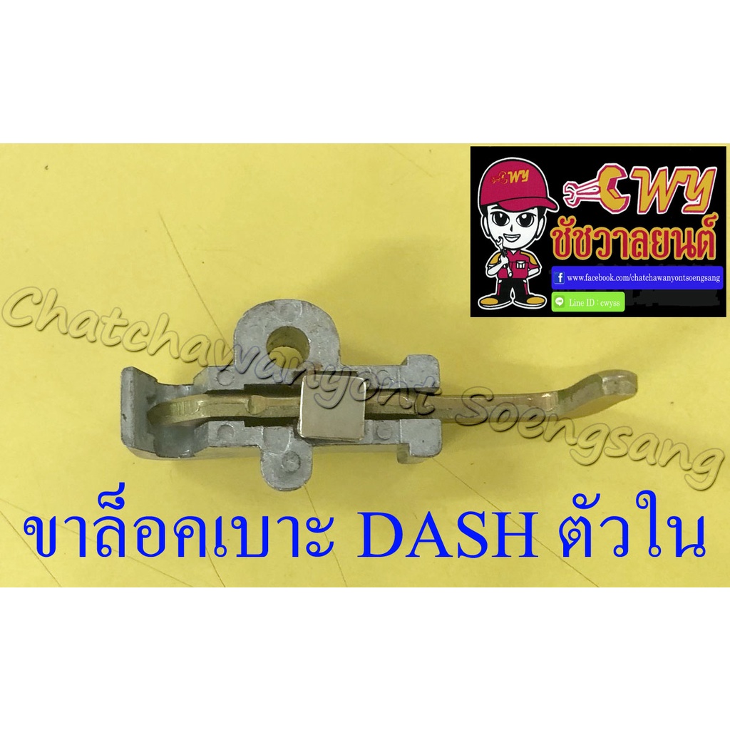 ขาล็อคเบาะ DASH ตัวใน (1003)