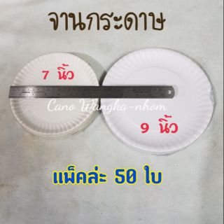 จานกระดาษ ขนาด 7นิ้ว, 9นิ้ว แพ็คบรรจุ 50 ใบ