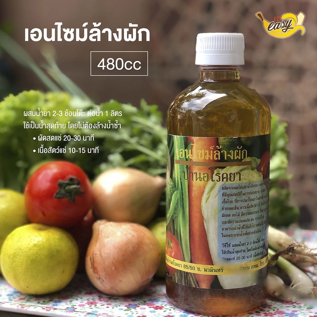 เอนไซม์ล้างผัก 480cc (Life&Herb บ้านอโรคยา) EXP.10/69