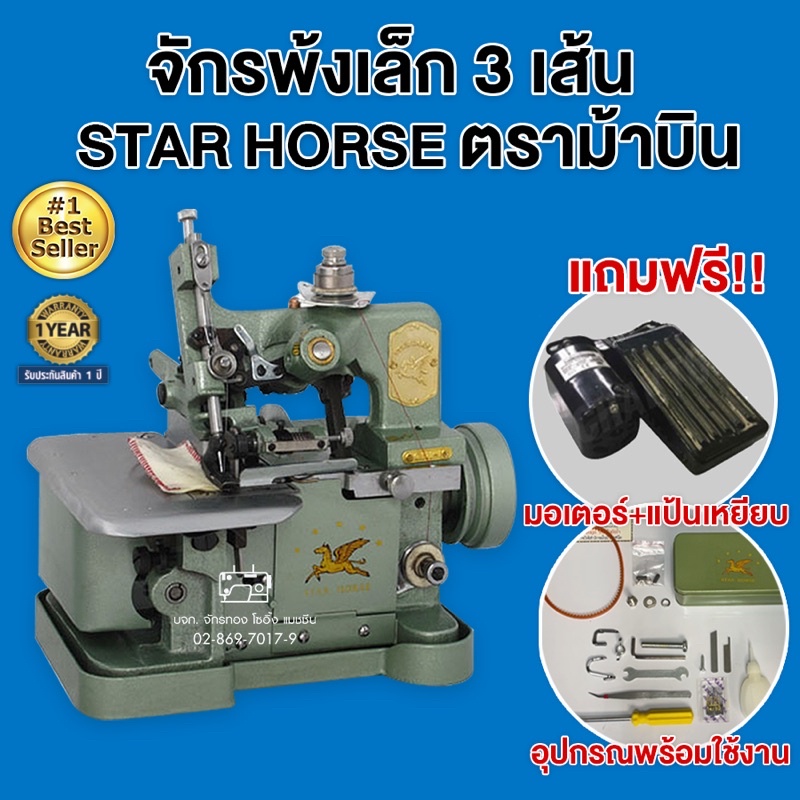 STAR HORSE หัวจักรพ้งเล็ก(ฟรี‼มอเตอร์+เสาวางด้าย) รุ่น GN1-1 🔥รับประกัน1ปี (ไม่รวมโต๊ะ) จักรโพ้ง จักรพันริม