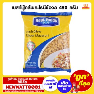 เบสท์ฟู้ดส์มะกะโรนีข้องอ 450 กรัม