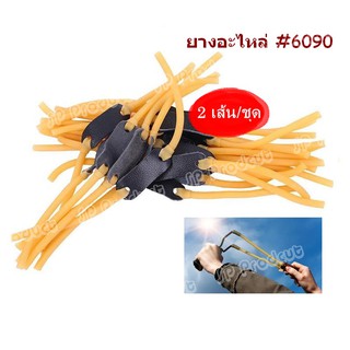 แหล่งขายและราคาSlingshot Band 6090 (2 เส้น) อะไหล่ยางยิงหนังสติ๊ก ชนิดท่อหนา 9mmอาจถูกใจคุณ