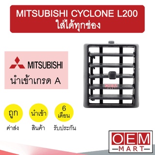 ช่องลม มิตซูบิชิ ไซโคลน L200 ใส่ได้ทุกช่อง ช่องลมแอร์ แอร์รถยนต์ CYCLONE L200 171