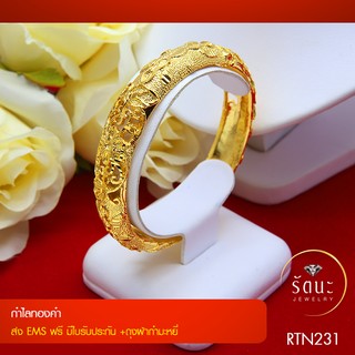 👑 RTN231 กำไลทองคำฉลุตัดลายหนา2.2-2.5 นิ้ว✓กำไลข้อมือ