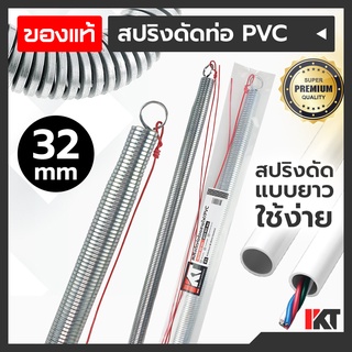 สปริงดัดท่อ PVC สปริงดัดท่อร้อยสายไฟ 32 mm. มิล PKT ยาวพิเศษ 60cm. ดัดท่อ สปริงดัดท่อสายไฟ สปริงดัดท่อไฟ