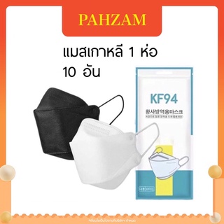 ส่งฟรี ‼️ หน้ากากอนามัย KF94 แมสเกาหลี  หนา 4 ชั้น [1 ซอง/10 ชิ้น] คละสีขาวดำ