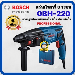 สว่านโรตารี่ BOSCH GBH 220 Professional ระบบ SDS plus