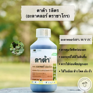 ดาต้า (อะลาคลอร์ 48% W/V EC) สารคุมวัชพืช ตราซาโกร ขนาด 1ลิตร