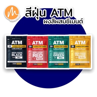 สีฝุ่นผสมซีเมนต์ ATM ขนาด 1 กิโลกรัม