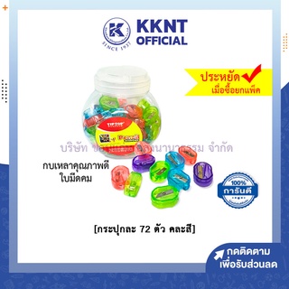 💙KKNT | กบเหลาดินสอ TIPTOP TICTOCK-917,920,922 [กระปุกละ 72 ตัว คละสี] กบเหลาสีใส