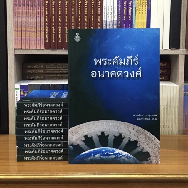 พระคัมภีร์อนาคตวงศ์.