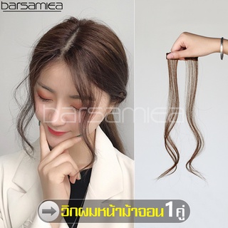 Barsamiea ผู้หญิงเกาหลีภาษาฝรั่งเศสคำวิกผมสังเคราะห์ชิ้นผสมคลิปในผมHairpieceผมด้านข้างFringeผมปลอมBangs