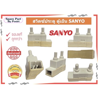 สวิทช์ประตู ตู้เย็น ซันโย Door Switch SANYO