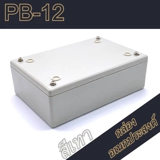 กล่องอเนกประสงค์ PB-12 ขนาดภายนอก88x133x44mm สีดำ,เทา ใช้ใส่อุปกรณ์อิเล็กทรอนิกส์งานไฟฟ้าและอิเล็กฯ
