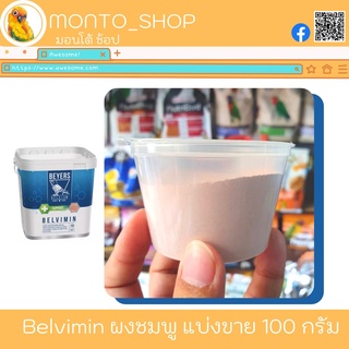 แบ่งแพ็ค Beyers BELVIMIN วิตามินผงชมพู 100g