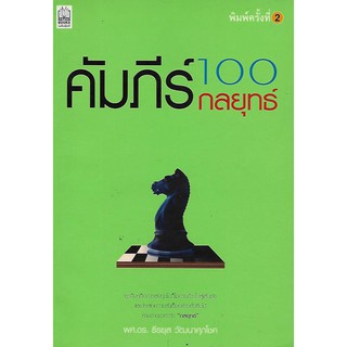 คัมภีร์ 100 กลยุทธ์ โดย ผศ.ดร.ธีรยุส วัฒนาศุภโชค