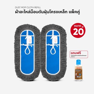 ผ้าถูพื้น ผ้าอะไหล่ม็อบดันฝุ่น ขนาด 20 นิ้ว แพ็คคู่ แถมน้ำยาดันฝุ่น 120 ml. (โครงเหล็ก)