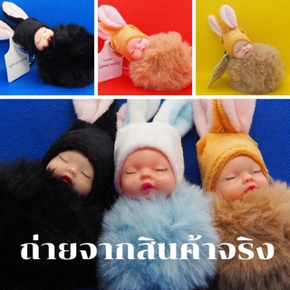 พวงกุญแจ ฟรุ้งฟิ้ง มุ้งมิ้ง ขนนุ่ม ทารกนอนเด็ก ตุ๊กตาพวง ตุ๊กตาเด็กเบบี้ พวงกุญแจเด็กน้อยขนนุ่ม กระต่ายขน กระเป๋าผู้หญิง