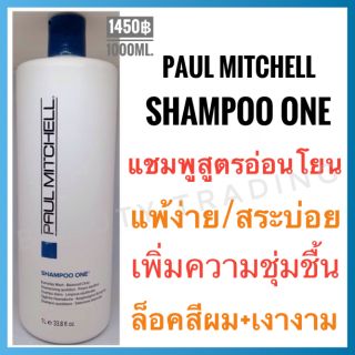 🔥แท้💯%🔥Paul Mitchell Shampoo One 1000ml.พอล มิทเชล แชมพู วัน