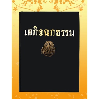 หนังสือชุด ธรรมโฆษณ์ เรื่อง เตกิจฉกธรรม (๒๒)