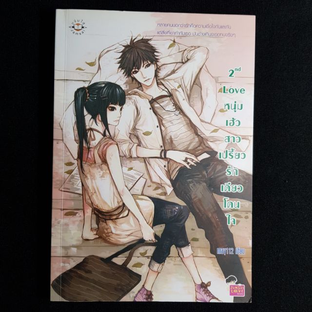 นิยายแจ่มใส 2nd love หนุ่มเฮ้วสาวเปรี้ยวรักเดียวโดนใจ