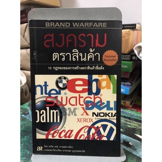 สงครามตราสินค้า 10 กฎทองของการสร้างตราสินค้าชื่อดัง ผู้เขียน เดวิด เอฟ ดาเลสชานโดร ผู้แปล นาถกมล บุญรอดพานิช