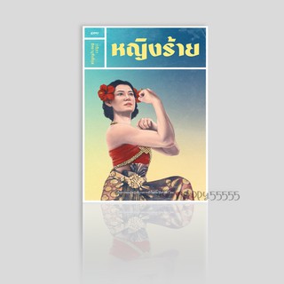 หนังสือ หญิงร้าย ความผิดใด ๆ ที่ถูกตีตราว่า "ชั่ว-ไม่ดี-ร้าย"