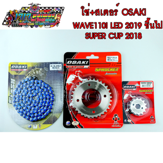 โซ่ สเตอร์ เลส - เลส - โซ่สีน้ำเงิน FLASH 106L OSAKI 420 สำหรับรถ  WAVE110I-2019-2020 LED SUPER CUB-2018-2020 เวฟ เวฟไอ