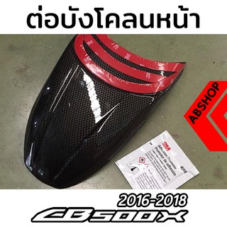 ต่อบังโคลนหน้า เสริมบังโคลนหน้า Front Fender Extend Honda CB500X 2016-2018 โฉมเก่า