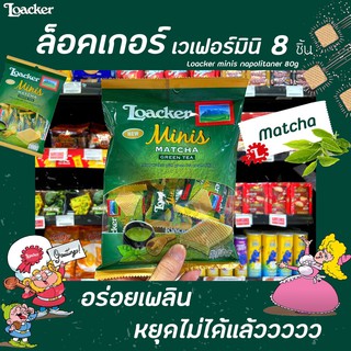 🔥 Loacker ล็อคเกอร์ มินิ เวเฟอร์ มัทฉะ ชาเขียว 80 กรัม (4841) Matcha Green tea Minis wafers