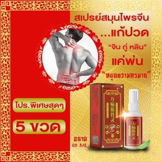 สเปรย์สมุนไพรจีน บรรเทาปวด "จิน กู่ หลิน" แก้ปวด แก้เมื่อย แก้ปวดข้อ กระดูกทับเส้น เส้นยึด เห็นผลไวเพียงฉีด 1 ครั้ง*5ข