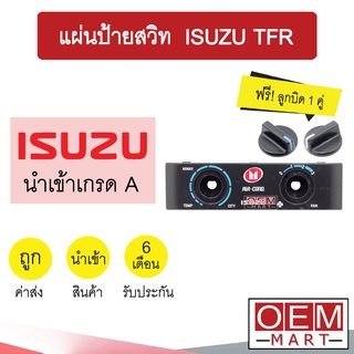 แผ่นป้ายสวิท อีซูซุ ทีเอฟอาร์ พร้อมลูกบิด แผงหน้าปัด แผงควบคุม แผ่นป้าย แอร์รถยนต์ TFR 003