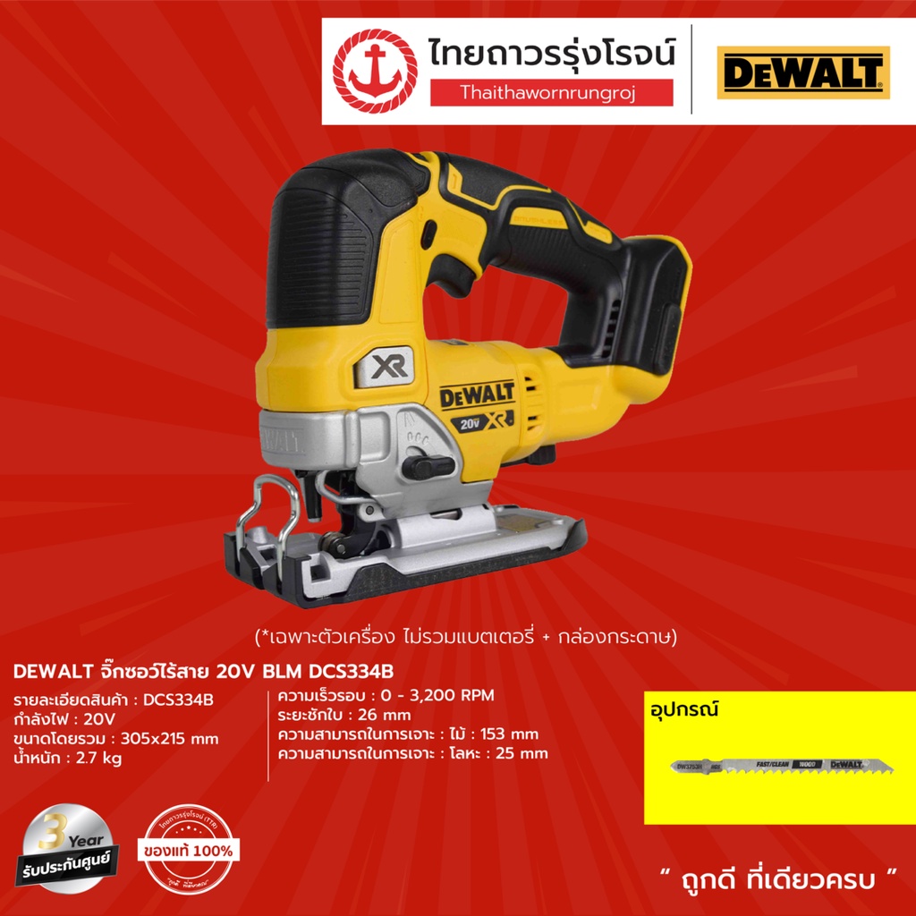 Dewalt เลื่อยจิ๊กซอว์ ไร้สาย 20V DCS334B  เครื่องเปล่า