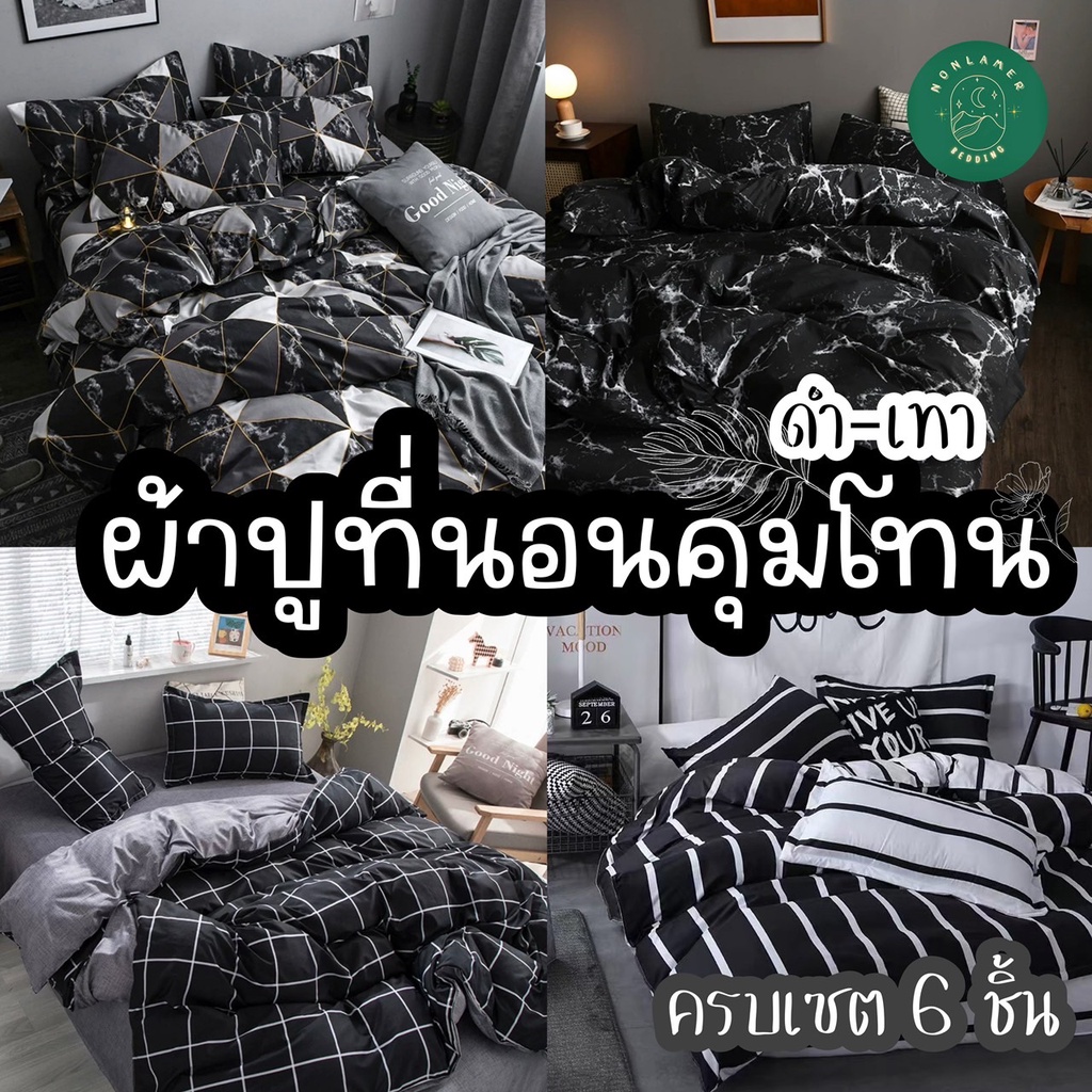 Sweetdream_by Nakin - ผ้าปูที่นอนโทนดำ ✨ครบชุด 6 ชิ้น พร้อมส่ง🎇 ส่งของทุกวัน🎇