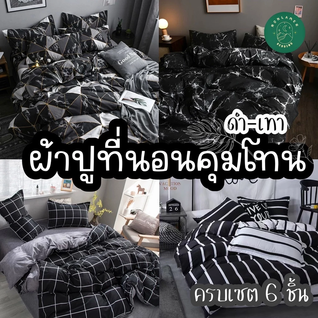 Sweetdream_by Nakin - ผ้าปูที่นอนโทนดำ ✨ครบชุด 6 ชิ้น พร้อมส่ง🎇 ส่งของทุกวัน🎇