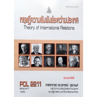 หนังสือเรียน ม ราม POL2211 63178 ทฤษฎีความสัมพันธ์ระหว่างประเทศ ตำราราม ม ราม หนังสือ หนังสือรามคำแหง