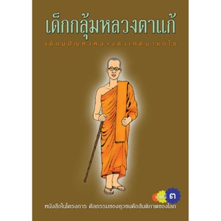 หนังสือ เด็กกลุ้มหลวงตาแก้ ๓ (พระราชวิจิตรปฏิภาณ)