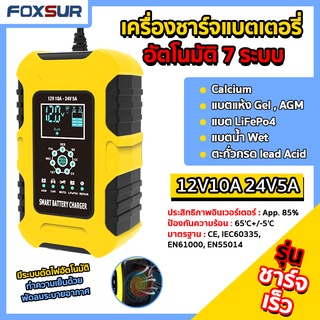 📔คู่มือภาษาไทย📔3M เครื่องชาร์จรถยนต์ FOXSUR 12V10A รุ่นสมาร์ทชาร์จ จอLCD ใช้ได้ทั้งแบตรถยนต์ มอเตอร์ไซค์ รถบ้าน (7 ระบบ)