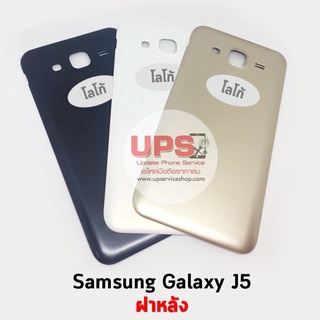 ฝาหลัง Samsung Galaxy J5