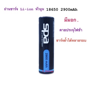 SPA ถ่านชาร์จ Li-ion NCR 18650 3.7V 2900mAh หัวนูน