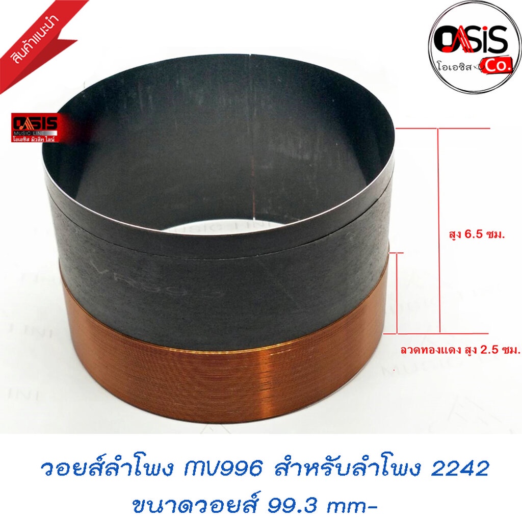 (1ชิ้น/เทียบ) ว้อยลำโพง 18 นิ้ว วอยซ์ลำโพง Voice 99.3 mm 3.9 นิ้ว 2ชั้น p.audio 2241 2242 VR99.3 MV-