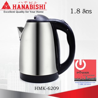 กาต้มน้ำไฟฟ้า (1.8 ลิตร) HANABISHI รุ่น HMK-6209